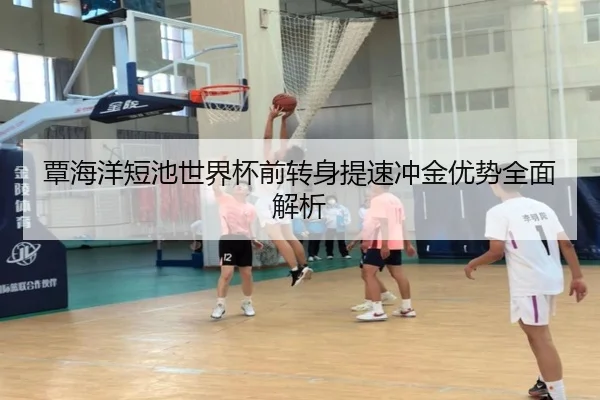 覃海洋短池世界杯前转身提速冲金优势全面解析（QIANYISPORTS）