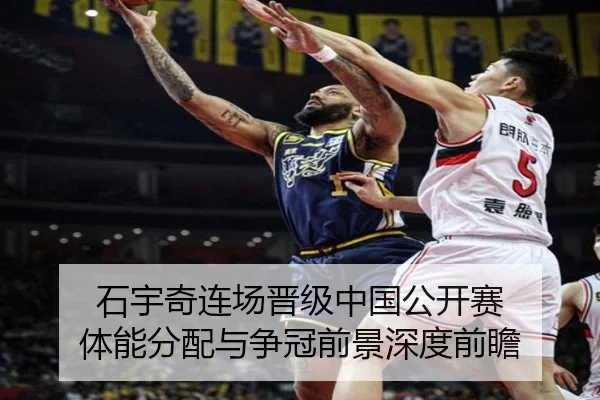 石宇奇连场晋级中国公开赛 体能分配与争冠前景深度前瞻（QIANYISPORTS）