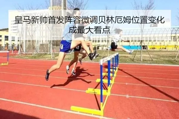 皇马新帅首发阵容微调贝林厄姆位置变化成最大看点（QIANYISPORTS）