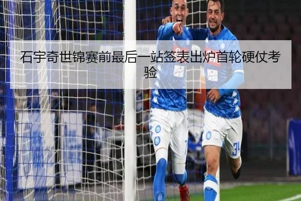 石宇奇世锦赛前最后一站签表出炉首轮硬仗考验（QIANYISPORTS）